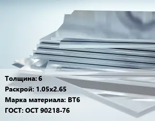 Титановый лист 6 1.05х2.65 Марка: ВТ6 ГОСТ: ОСТ 90218-76